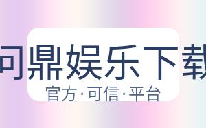 问鼎娱乐下载 配图